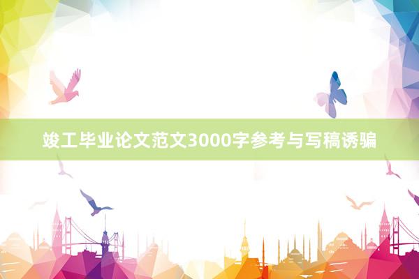 竣工毕业论文范文3000字参考与写稿诱骗