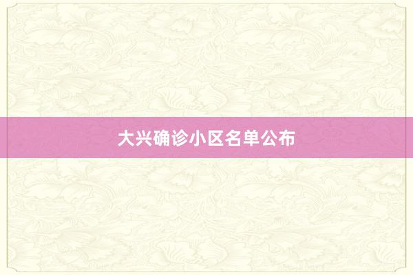 大兴确诊小区名单公布