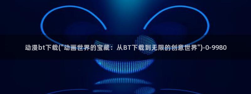 动漫美女比基尼:动漫bt下载(\