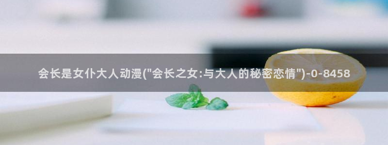 巨乳动漫:会长是女仆大人动漫(\